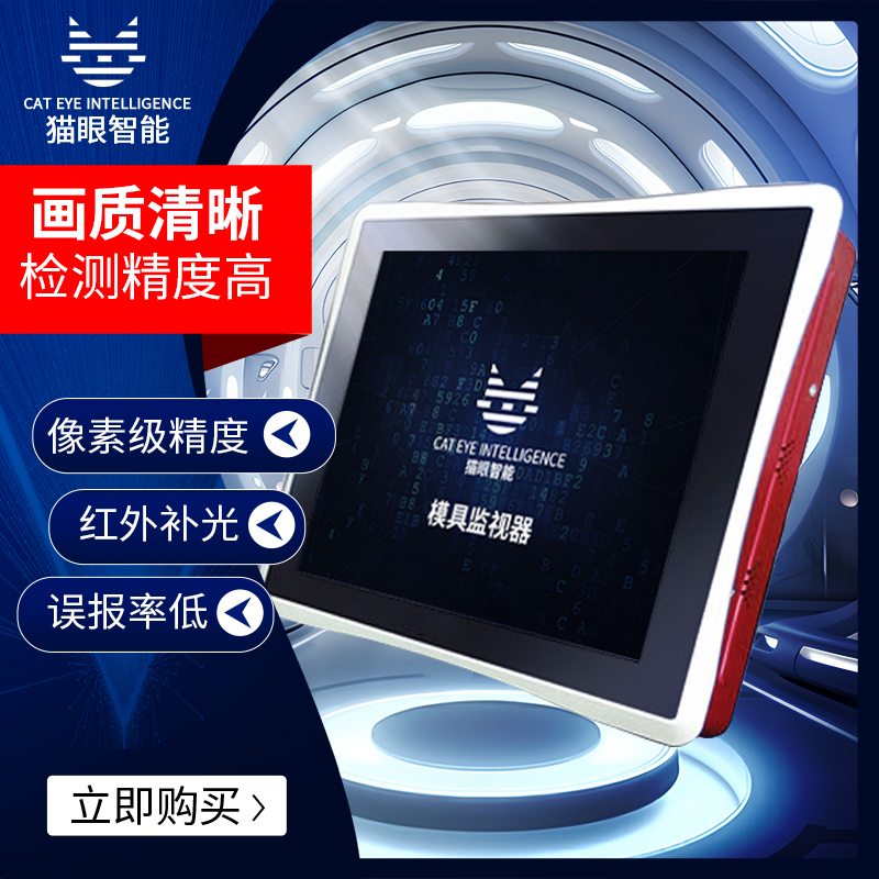 注塑模具监视器